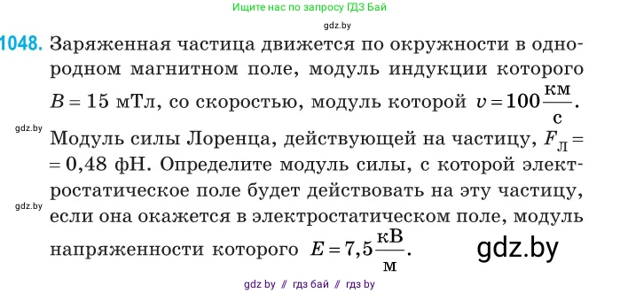 Физика, 10 класс Сборник задач, авторы: Дорофейчик Владимир Владимирович, Белая Ольга Николаевна, издательство Национальный институт образования, Минск, 2022, страница 237, номер 1048, Условие