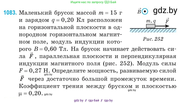 Физика, 10 класс Сборник задач, авторы: Дорофейчик Владимир Владимирович, Белая Ольга Николаевна, издательство Национальный институт образования, Минск, 2022, страница 245, номер 1083, Условие