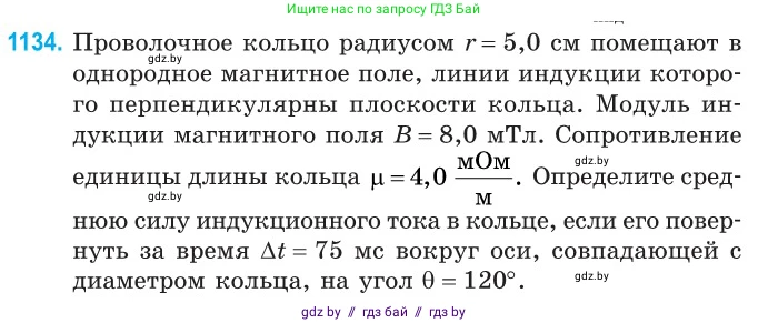 Физика, 10 класс Сборник задач, авторы: Дорофейчик Владимир Владимирович, Белая Ольга Николаевна, издательство Национальный институт образования, Минск, 2022, страница 258, номер 1134, Условие