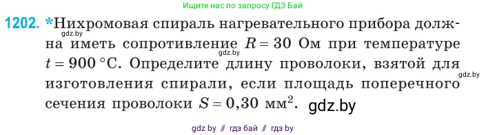 Физика, 10 класс Сборник задач, авторы: Дорофейчик Владимир Владимирович, Белая Ольга Николаевна, издательство Национальный институт образования, Минск, 2022, страница 276, номер 1202, Условие