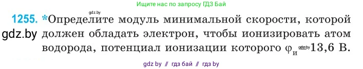 Физика, 10 класс Сборник задач, авторы: Дорофейчик Владимир Владимирович, Белая Ольга Николаевна, издательство Национальный институт образования, Минск, 2022, страница 285, номер 1255, Условие