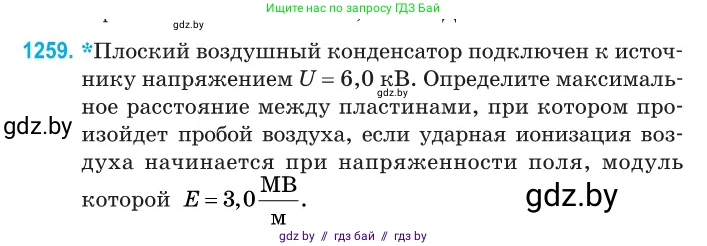 Физика, 10 класс Сборник задач, авторы: Дорофейчик Владимир Владимирович, Белая Ольга Николаевна, издательство Национальный институт образования, Минск, 2022, страница 285, номер 1259, Условие