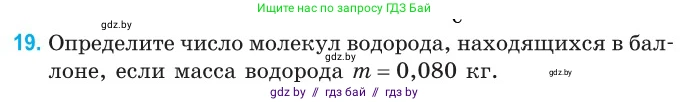 Физика, 10 класс Сборник задач, авторы: Дорофейчик Владимир Владимирович, Белая Ольга Николаевна, издательство Национальный институт образования, Минск, 2022, страница 9, номер 19, Условие