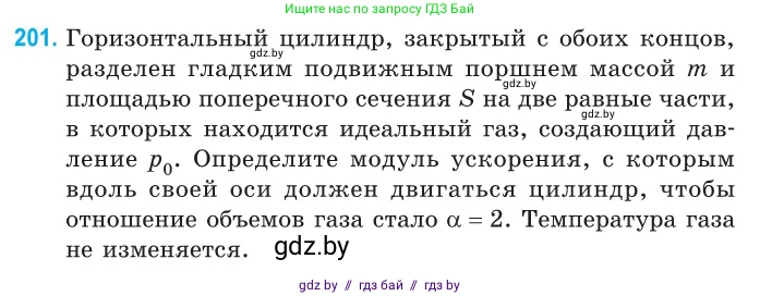 Физика, 10 класс Сборник задач, авторы: Дорофейчик Владимир Владимирович, Белая Ольга Николаевна, издательство Национальный институт образования, Минск, 2022, страница 43, номер 201, Условие