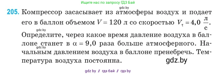 Физика, 10 класс Сборник задач, авторы: Дорофейчик Владимир Владимирович, Белая Ольга Николаевна, издательство Национальный институт образования, Минск, 2022, страница 44, номер 205, Условие