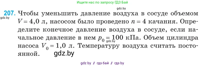 Физика, 10 класс Сборник задач, авторы: Дорофейчик Владимир Владимирович, Белая Ольга Николаевна, издательство Национальный институт образования, Минск, 2022, страница 45, номер 207, Условие
