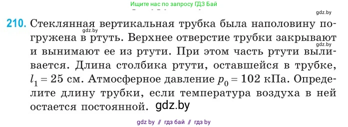 Физика, 10 класс Сборник задач, авторы: Дорофейчик Владимир Владимирович, Белая Ольга Николаевна, издательство Национальный институт образования, Минск, 2022, страница 45, номер 210, Условие