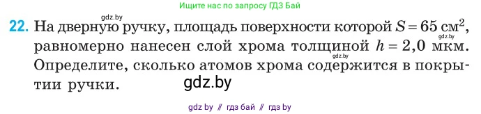 Физика, 10 класс Сборник задач, авторы: Дорофейчик Владимир Владимирович, Белая Ольга Николаевна, издательство Национальный институт образования, Минск, 2022, страница 9, номер 22, Условие