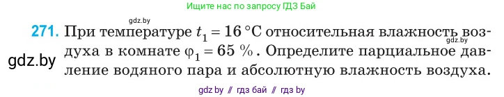 Физика, 10 класс Сборник задач, авторы: Дорофейчик Владимир Владимирович, Белая Ольга Николаевна, издательство Национальный институт образования, Минск, 2022, страница 55, номер 271, Условие