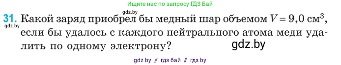 Физика, 10 класс Сборник задач, авторы: Дорофейчик Владимир Владимирович, Белая Ольга Николаевна, издательство Национальный институт образования, Минск, 2022, страница 10, номер 31, Условие