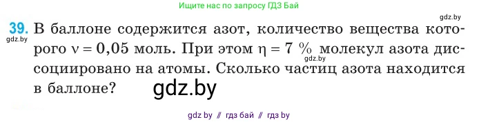 Физика, 10 класс Сборник задач, авторы: Дорофейчик Владимир Владимирович, Белая Ольга Николаевна, издательство Национальный институт образования, Минск, 2022, страница 11, номер 39, Условие