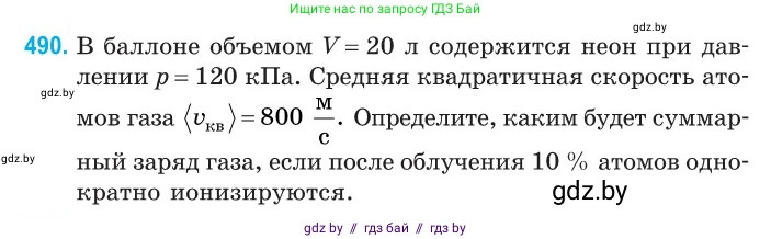 Физика, 10 класс Сборник задач, авторы: Дорофейчик Владимир Владимирович, Белая Ольга Николаевна, издательство Национальный институт образования, Минск, 2022, страница 104, номер 490, Условие