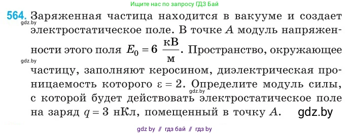 Физика, 10 класс Сборник задач, авторы: Дорофейчик Владимир Владимирович, Белая Ольга Николаевна, издательство Национальный институт образования, Минск, 2022, страница 121, номер 564, Условие