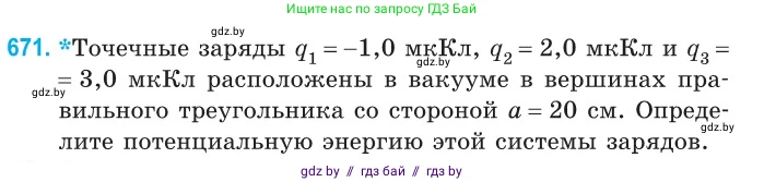 Физика, 10 класс Сборник задач, авторы: Дорофейчик Владимир Владимирович, Белая Ольга Николаевна, издательство Национальный институт образования, Минск, 2022, страница 146, номер 671, Условие