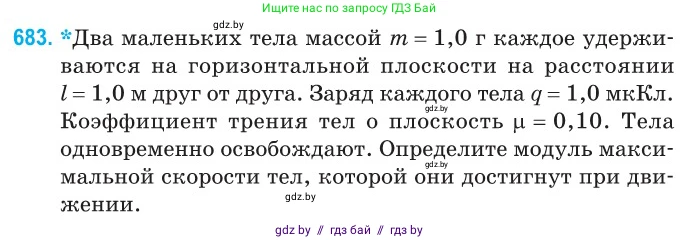 Физика, 10 класс Сборник задач, авторы: Дорофейчик Владимир Владимирович, Белая Ольга Николаевна, издательство Национальный институт образования, Минск, 2022, страница 149, номер 683, Условие