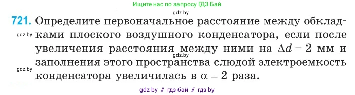 Физика, 10 класс Сборник задач, авторы: Дорофейчик Владимир Владимирович, Белая Ольга Николаевна, издательство Национальный институт образования, Минск, 2022, страница 158, номер 721, Условие