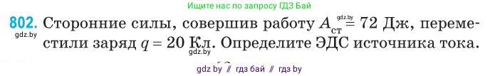 Физика, 10 класс Сборник задач, авторы: Дорофейчик Владимир Владимирович, Белая Ольга Николаевна, издательство Национальный институт образования, Минск, 2022, страница 177, номер 802, Условие