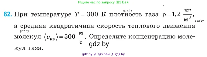 Физика, 10 класс Сборник задач, авторы: Дорофейчик Владимир Владимирович, Белая Ольга Николаевна, издательство Национальный институт образования, Минск, 2022, страница 19, номер 82, Условие
