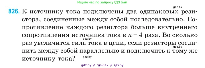 Физика, 10 класс Сборник задач, авторы: Дорофейчик Владимир Владимирович, Белая Ольга Николаевна, издательство Национальный институт образования, Минск, 2022, страница 181, номер 826, Условие