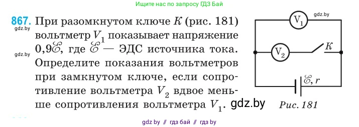 Физика, 10 класс Сборник задач, авторы: Дорофейчик Владимир Владимирович, Белая Ольга Николаевна, издательство Национальный институт образования, Минск, 2022, страница 190, номер 867, Условие