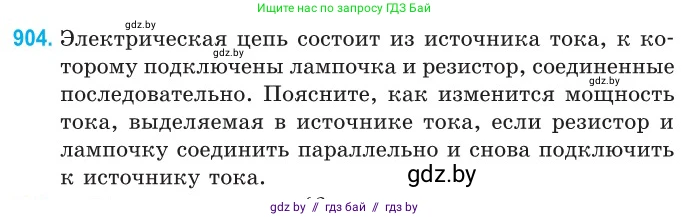Физика, 10 класс Сборник задач, авторы: Дорофейчик Владимир Владимирович, Белая Ольга Николаевна, издательство Национальный институт образования, Минск, 2022, страница 199, номер 904, Условие