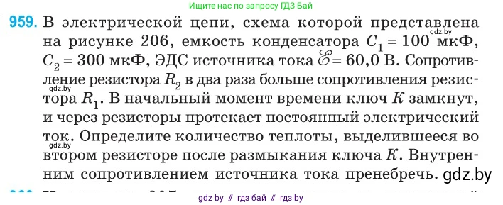 Физика, 10 класс Сборник задач, авторы: Дорофейчик Владимир Владимирович, Белая Ольга Николаевна, издательство Национальный институт образования, Минск, 2022, страница 209, номер 959, Условие