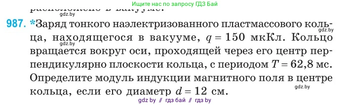 Физика, 10 класс Сборник задач, авторы: Дорофейчик Владимир Владимирович, Белая Ольга Николаевна, издательство Национальный институт образования, Минск, 2022, страница 219, номер 987, Условие
