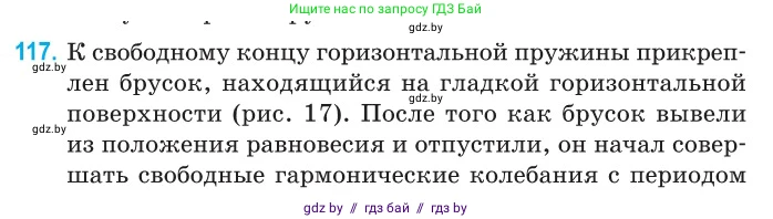 Физика, 11 класс Сборник задач, авторы: Дорофейчик Владимир Владимирович, Силенков Михаил Анатольевич, издательство Национальный институт образования, Минск, 2023, страница 37, номер 117, Условие