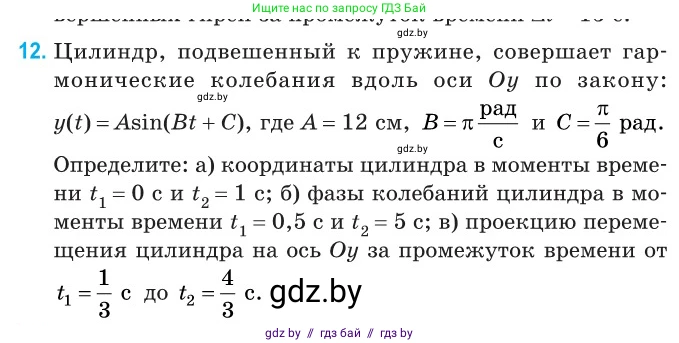 Физика, 11 класс Сборник задач, авторы: Дорофейчик Владимир Владимирович, Силенков Михаил Анатольевич, издательство Национальный институт образования, Минск, 2023, страница 10, номер 12, Условие