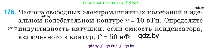 Физика, 11 класс Сборник задач, авторы: Дорофейчик Владимир Владимирович, Силенков Михаил Анатольевич, издательство Национальный институт образования, Минск, 2023, страница 57, номер 176, Условие