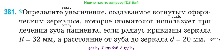 Физика, 11 класс Сборник задач, авторы: Дорофейчик Владимир Владимирович, Силенков Михаил Анатольевич, издательство Национальный институт образования, Минск, 2023, страница 119, номер 381, Условие