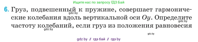 Физика, 11 класс Сборник задач, авторы: Дорофейчик Владимир Владимирович, Силенков Михаил Анатольевич, издательство Национальный институт образования, Минск, 2023, страница 8, номер 6, Условие