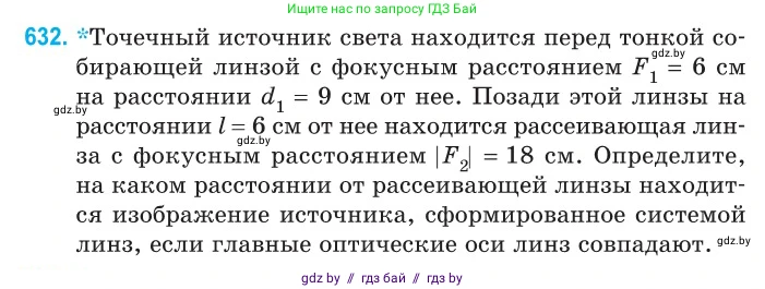 Физика, 11 класс Сборник задач, авторы: Дорофейчик Владимир Владимирович, Силенков Михаил Анатольевич, издательство Национальный институт образования, Минск, 2023, страница 186, номер 632, Условие