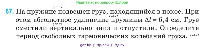 Физика, 11 класс Сборник задач, авторы: Дорофейчик Владимир Владимирович, Силенков Михаил Анатольевич, издательство Национальный институт образования, Минск, 2023, страница 26, номер 67, Условие