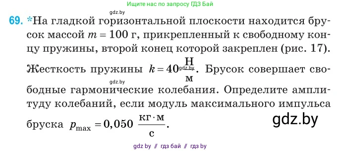 Физика, 11 класс Сборник задач, авторы: Дорофейчик Владимир Владимирович, Силенков Михаил Анатольевич, издательство Национальный институт образования, Минск, 2023, страница 26, номер 69, Условие