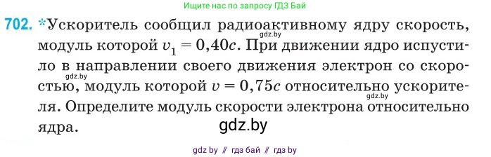 Физика, 11 класс Сборник задач, авторы: Дорофейчик Владимир Владимирович, Силенков Михаил Анатольевич, издательство Национальный институт образования, Минск, 2023, страница 208, номер 702, Условие