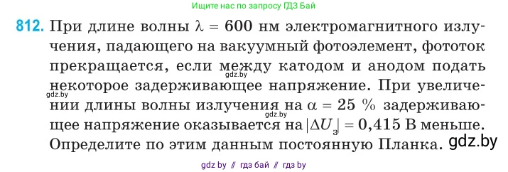 Физика, 11 класс Сборник задач, авторы: Дорофейчик Владимир Владимирович, Силенков Михаил Анатольевич, издательство Национальный институт образования, Минск, 2023, страница 232, номер 812, Условие