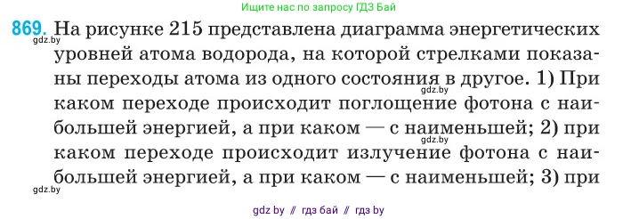 Физика, 11 класс Сборник задач, авторы: Дорофейчик Владимир Владимирович, Силенков Михаил Анатольевич, издательство Национальный институт образования, Минск, 2023, страница 249, номер 869, Условие