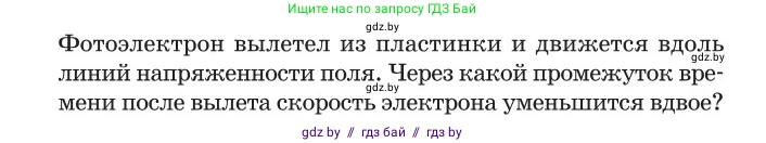 Физика, 11 класс Сборник задач, авторы: Дорофейчик Владимир Владимирович, Силенков Михаил Анатольевич, издательство Национальный институт образования, Минск, 2023, страница 255, номер 897, Условие (продолжение 2)
