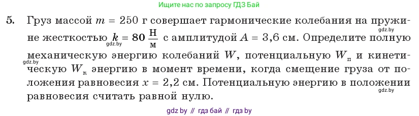 Физика, 11 класс Учебник, авторы: Жилко Виталий Владимирович, Маркович Леонид Григорьевич, Сокольский Анатолий Алексеевич, издательство Народная асвета, Минск, 2021, страница 25, номер 5, Условие