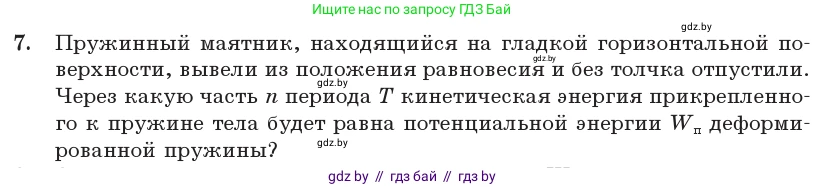 Физика, 11 класс Учебник, авторы: Жилко Виталий Владимирович, Маркович Леонид Григорьевич, Сокольский Анатолий Алексеевич, издательство Народная асвета, Минск, 2021, страница 26, номер 7, Условие