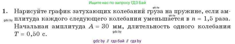 Физика, 11 класс Учебник, авторы: Жилко Виталий Владимирович, Маркович Леонид Григорьевич, Сокольский Анатолий Алексеевич, издательство Народная асвета, Минск, 2021, страница 31, номер 1, Условие