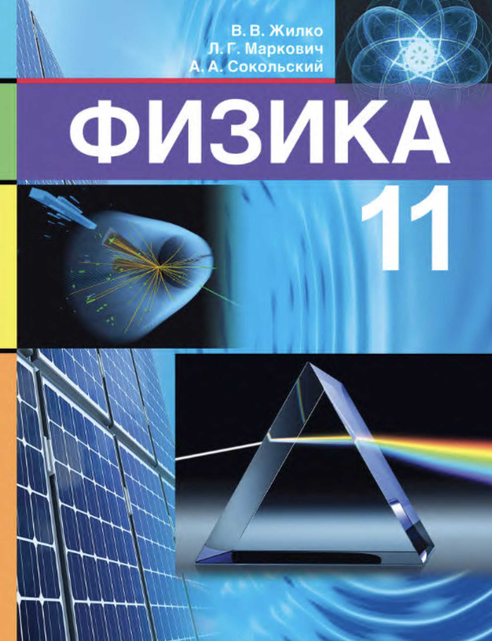 Физика, 11 класс Учебник, авторы: Жилко Виталий Владимирович, Маркович Леонид Григорьевич, Сокольский Анатолий Алексеевич, издательство Народная асвета, Минск, 2021