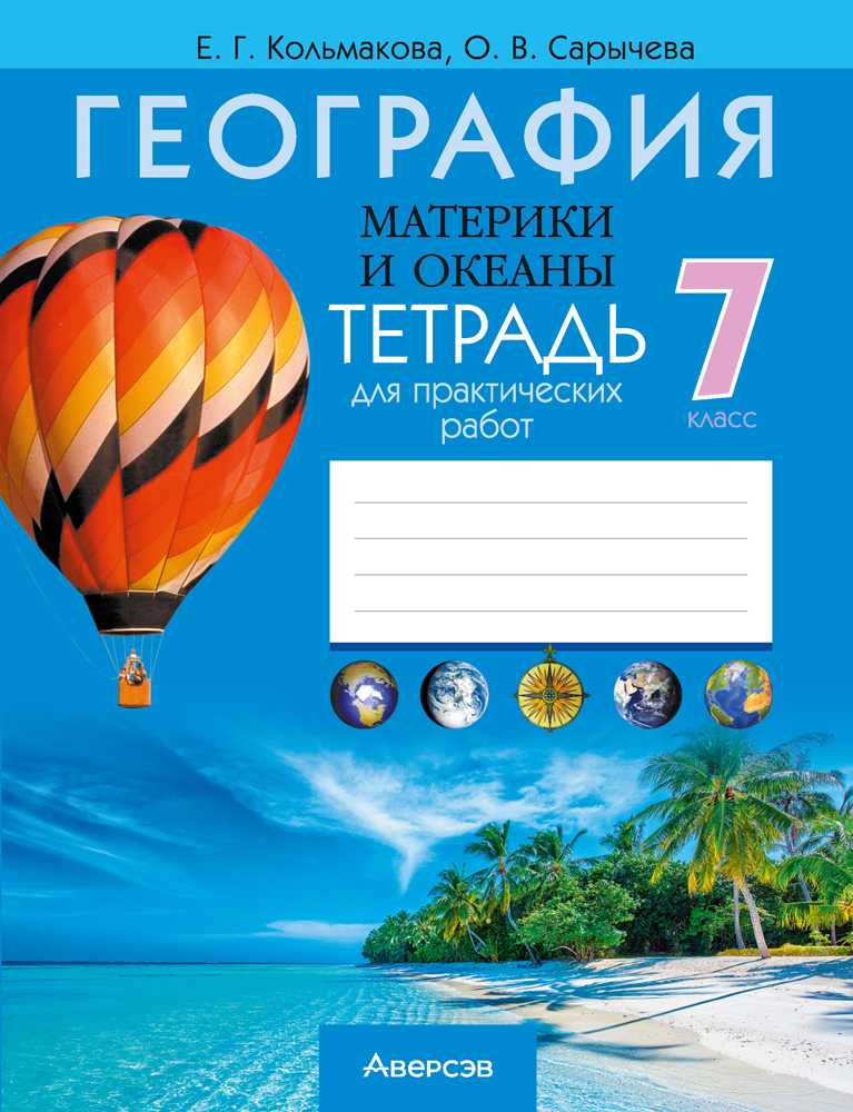 География, 7 класс рабочая тетрадь, авторы: Кольмакова Елена Генадьевна, Сарычева Ольга Владимировна, издательство Аверсэв, Минск, 2024, голубого цвета