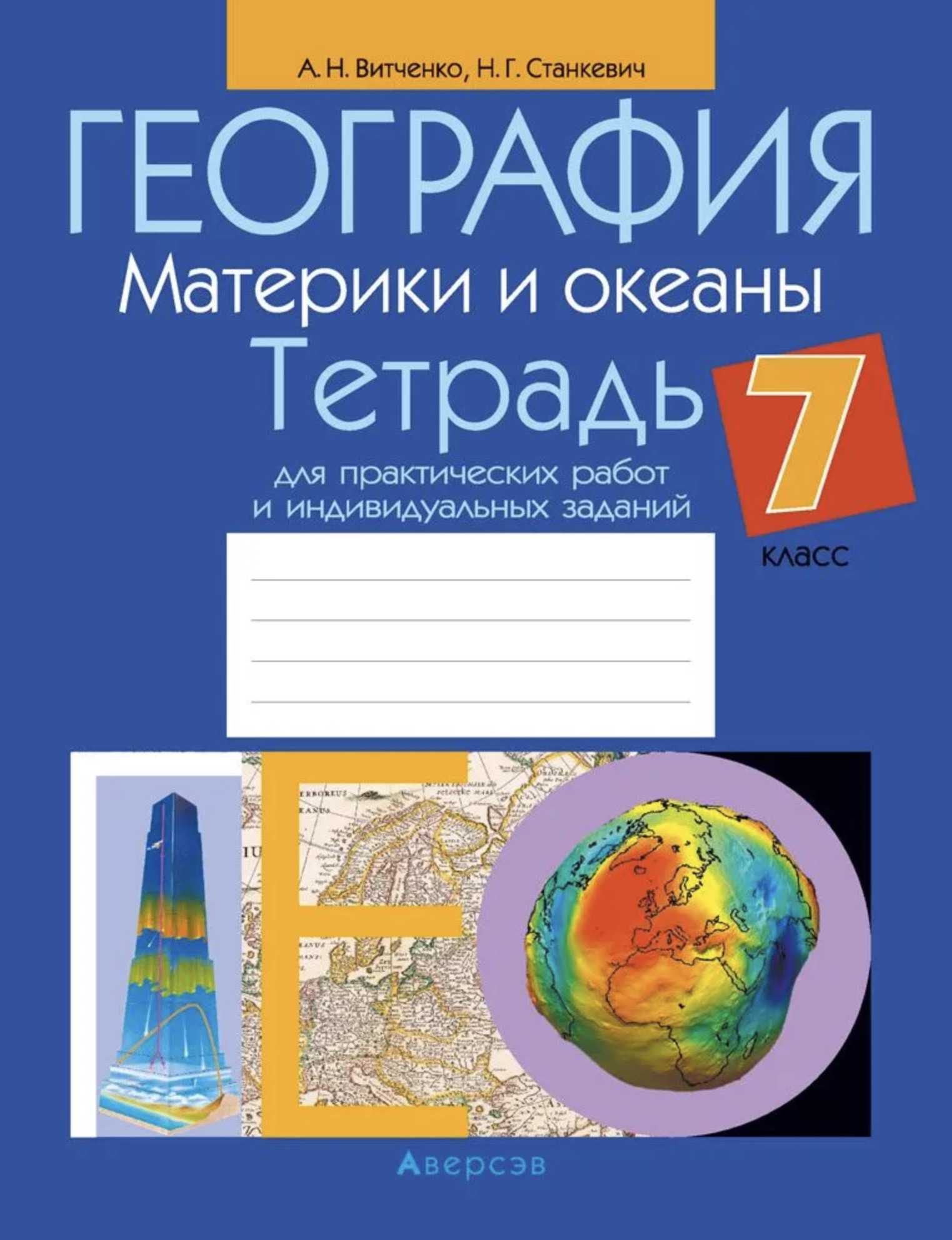 География, 7 класс Тетрадь для практических работ и индивидуальных заданий, авторы: Витченко Александр Николаевич, Станкевич Наталья Григорьевна, издательство Аверсэв, Минск, 2022