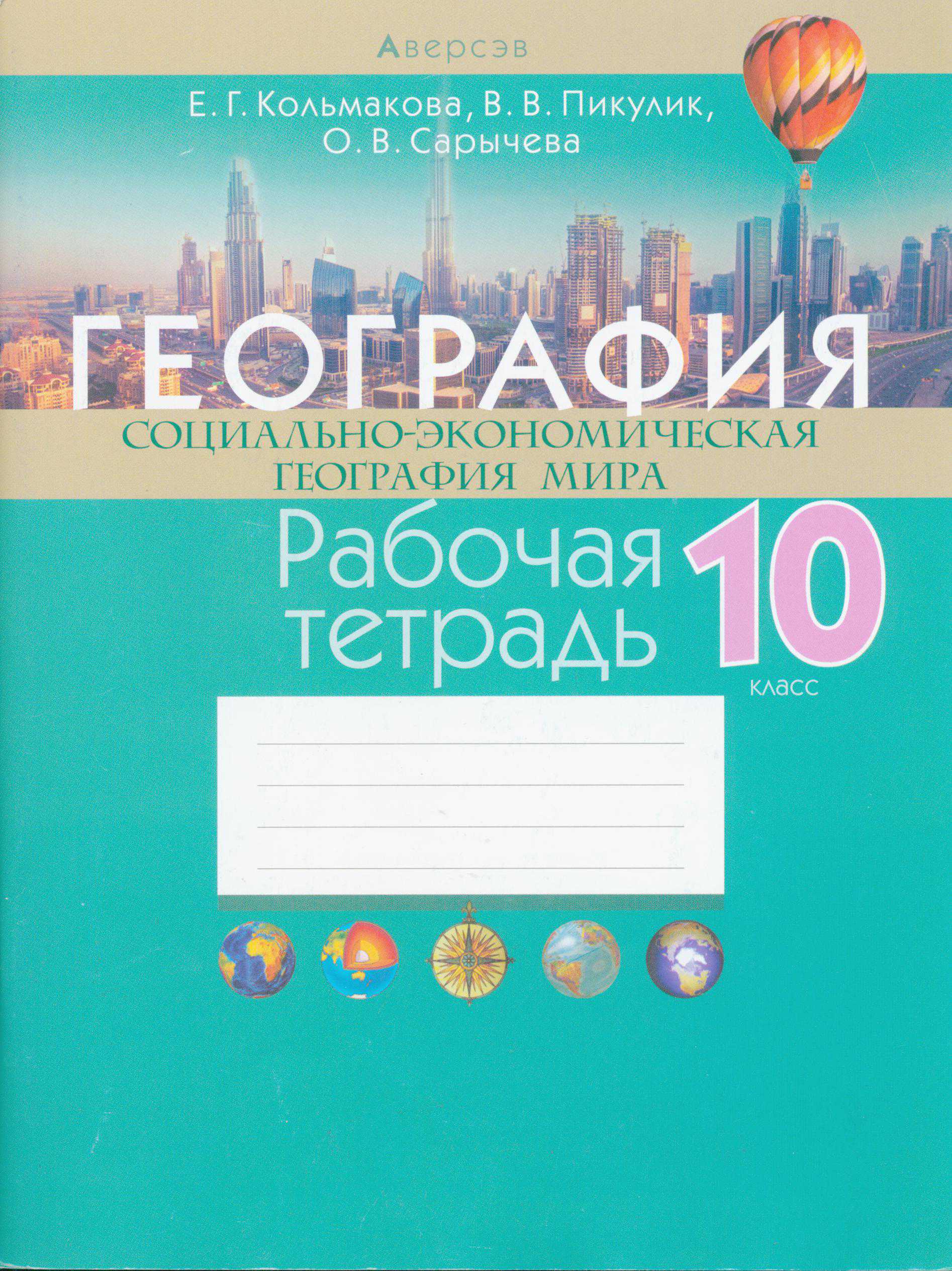 География, 10 класс рабочая тетрадь, авторы: Кольмакова Елена Генадьевна, Пикулик Валентина Владимировна, Сарычева Ольга Владимировна, издательство Аверсэв, Минск, 2020, бирюзового цвета