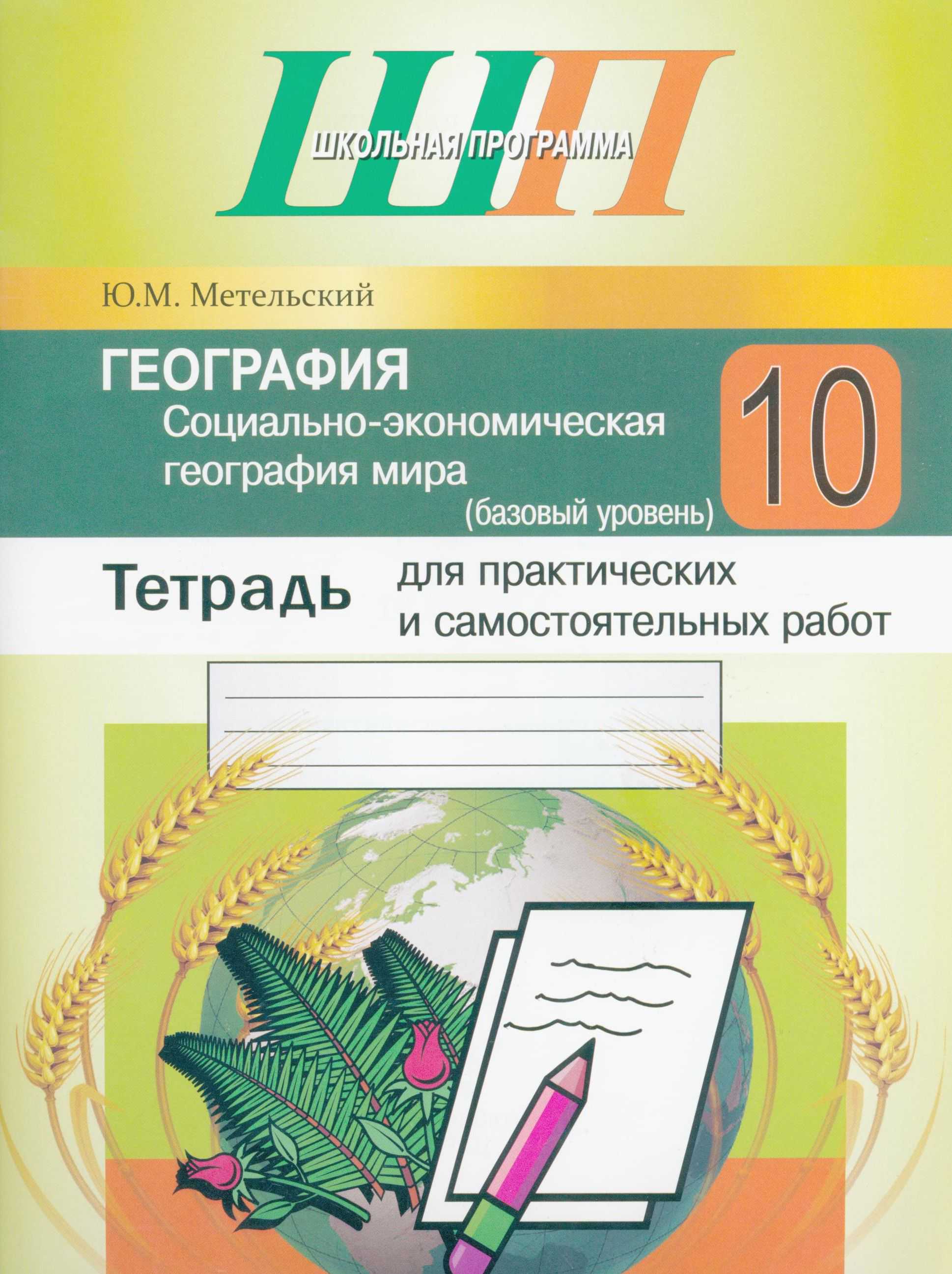 География, 10 класс тетрадь для практических и самостоятельных работ, автор: Метельский Юрий Михайлович, издательство Сэр-Вит, Минск, 2020, салатового цвета