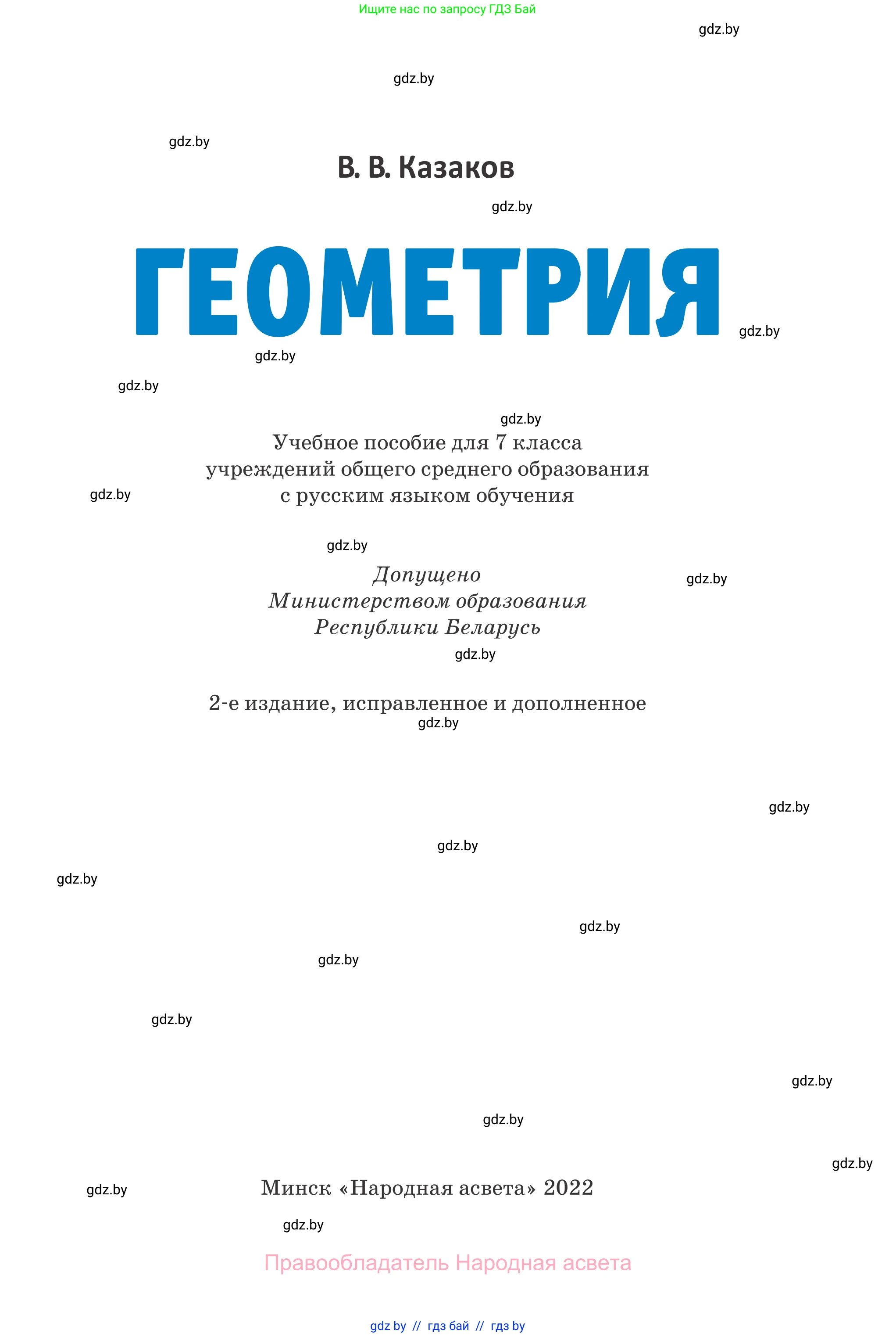 Геометрия, 7 класс Учебник, автор: Казаков Валерий Владимирович, издательство Народная асвета, Минск, 2022, бирюзового цвета, страница 1