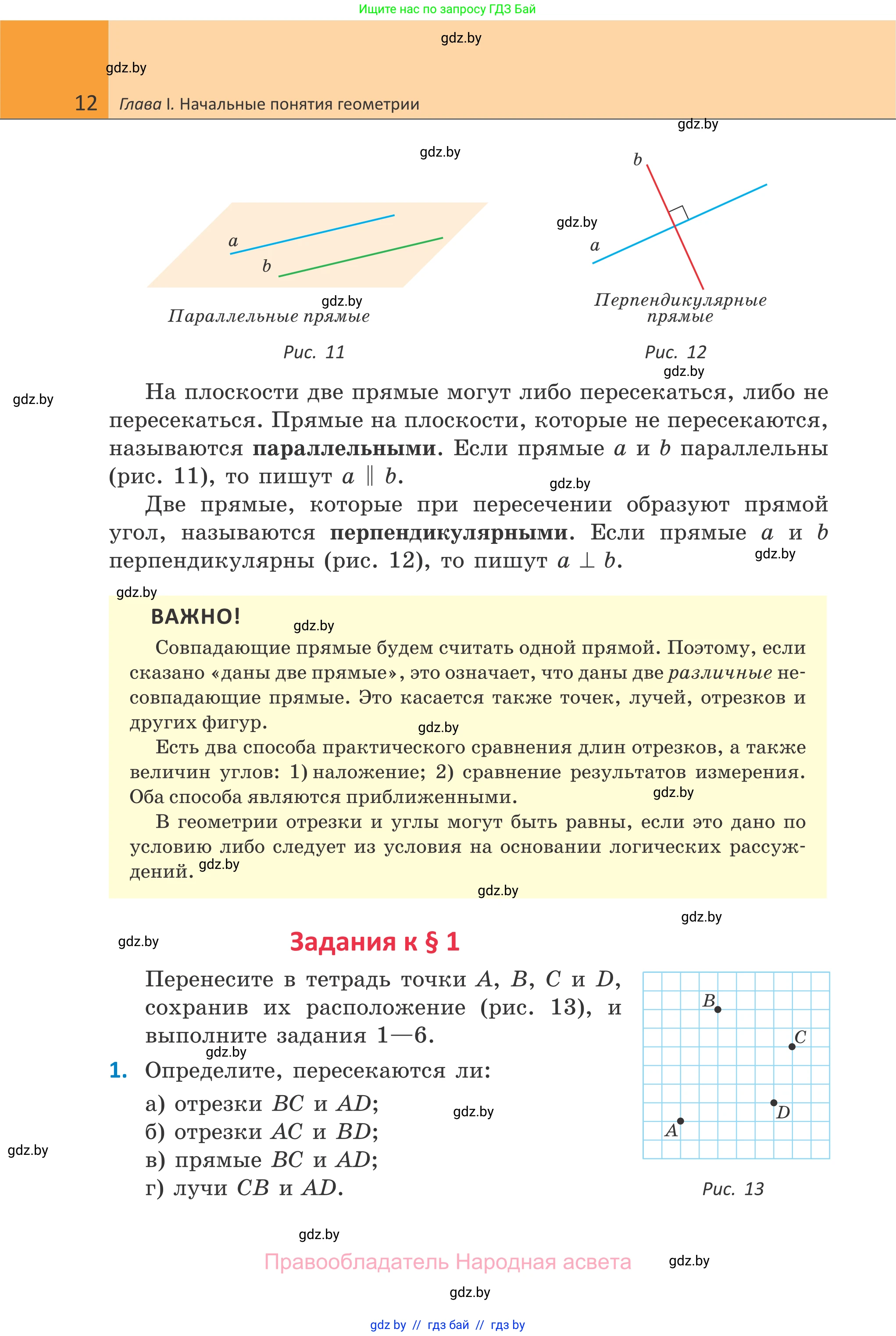 Геометрия, 7 класс Учебник, автор: Казаков Валерий Владимирович, издательство Народная асвета, Минск, 2022, бирюзового цвета, страница 12