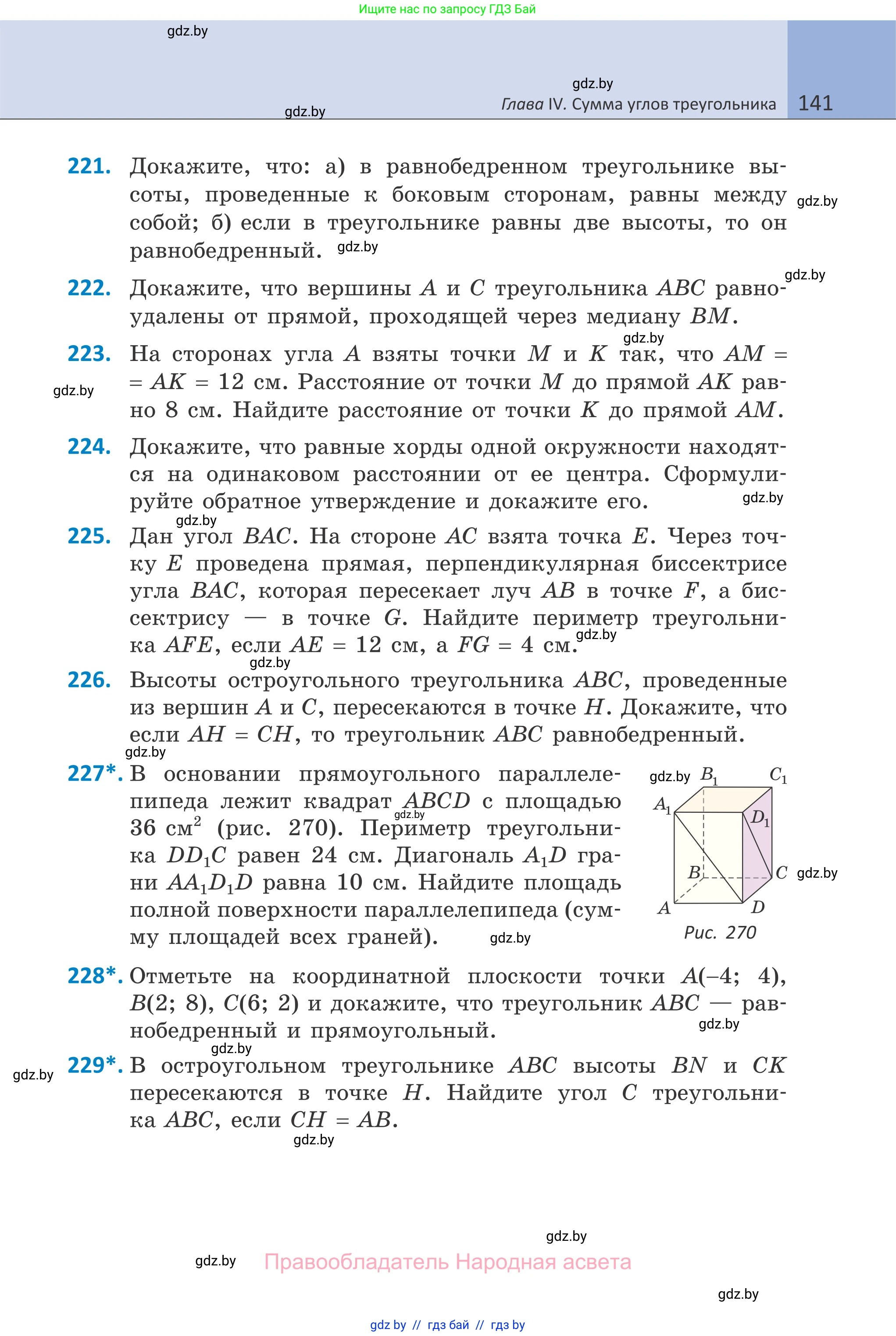 Геометрия, 7 класс Учебник, автор: Казаков Валерий Владимирович, издательство Народная асвета, Минск, 2022, бирюзового цвета, страница 141